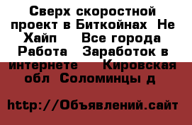 Btchamp - Сверх скоростной проект в Биткойнах! Не Хайп ! - Все города Работа » Заработок в интернете   . Кировская обл.,Соломинцы д.